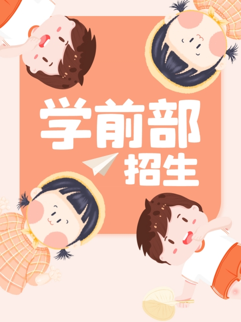 啊啊啊哦哦哦小穴太紧了视频"学前部招生简章"
