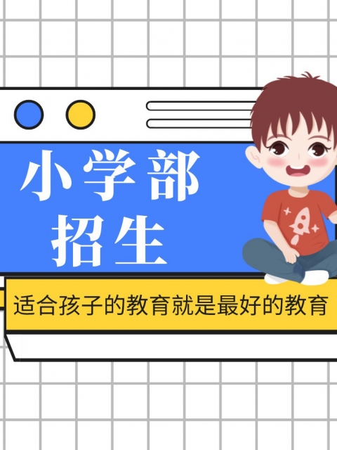 猛肏无毛小嫩B视频小学部招生简章